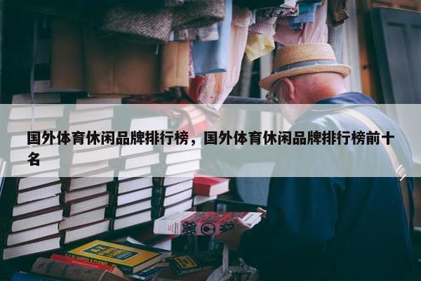 国外体育休闲品牌排行榜，国外体育休闲品牌排行榜前十名