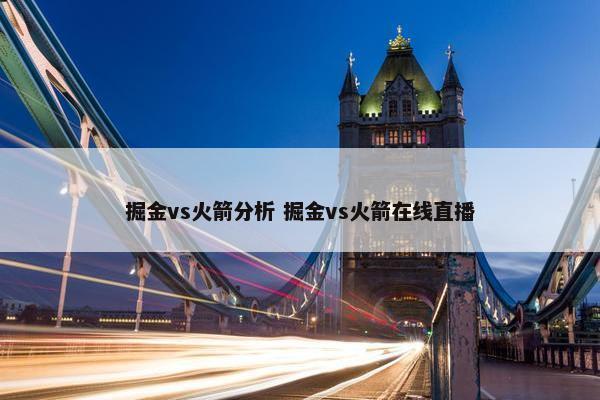 掘金vs火箭分析 掘金vs火箭在线直播