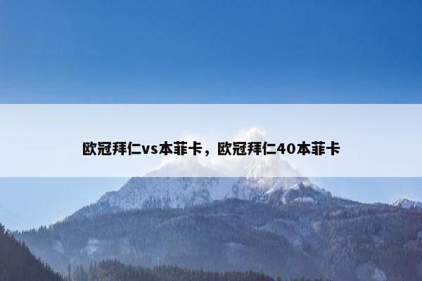 欧冠拜仁vs本菲卡，欧冠拜仁40本菲卡