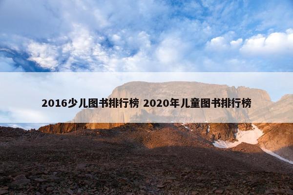 2016少儿图书排行榜 2020年儿童图书排行榜