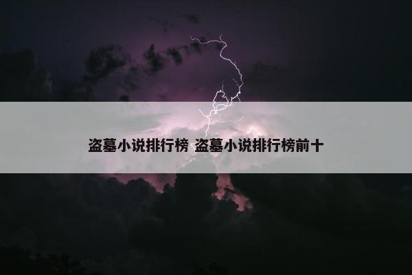 盗墓小说排行榜 盗墓小说排行榜前十