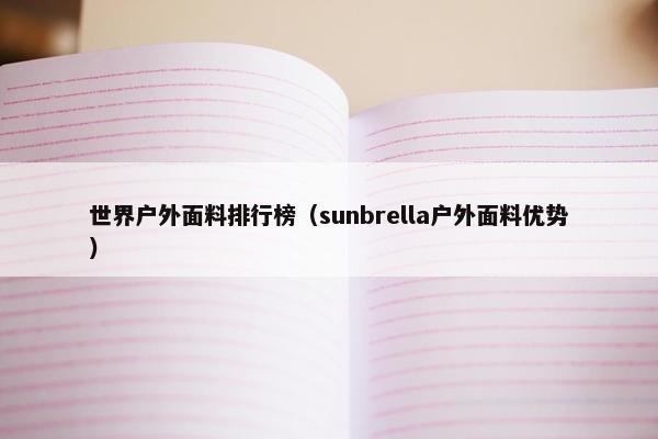 世界户外面料排行榜（sunbrella户外面料优势）