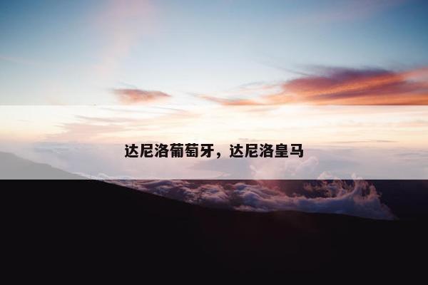 达尼洛葡萄牙，达尼洛皇马