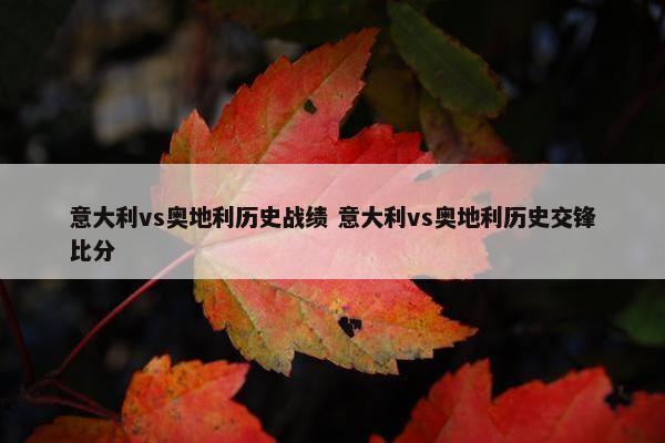 意大利vs奥地利历史战绩 意大利vs奥地利历史交锋比分