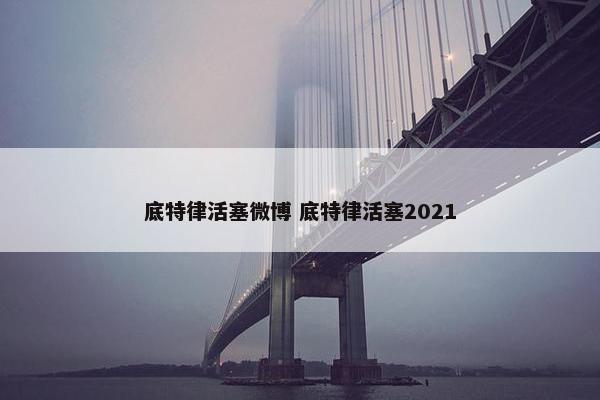 底特律活塞微博 底特律活塞2021