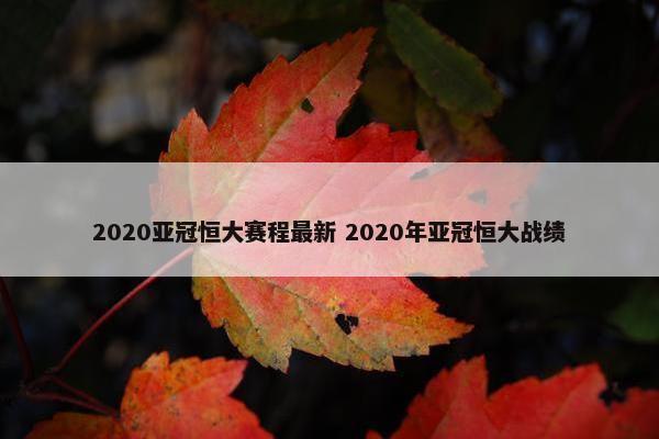 2020亚冠恒大赛程最新 2020年亚冠恒大战绩