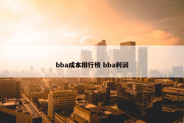 bba成本排行榜 bba利润