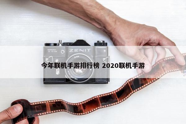 今年联机手游排行榜 2020联机手游