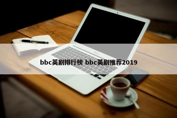 bbc英剧排行榜 bbc英剧推荐2019