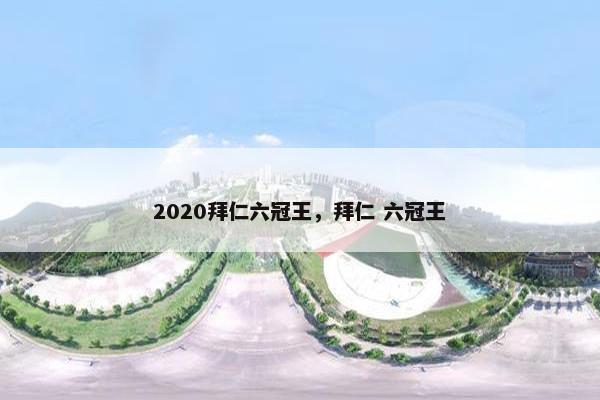 2020拜仁六冠王，拜仁 六冠王