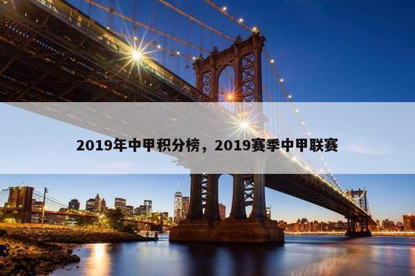 2019年中甲积分榜，2019赛季中甲联赛