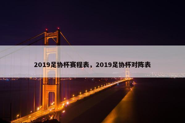 2019足协杯赛程表，2019足协杯对阵表