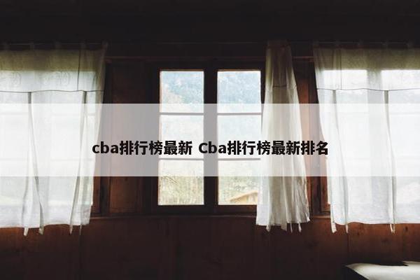 cba排行榜最新 Cba排行榜最新排名