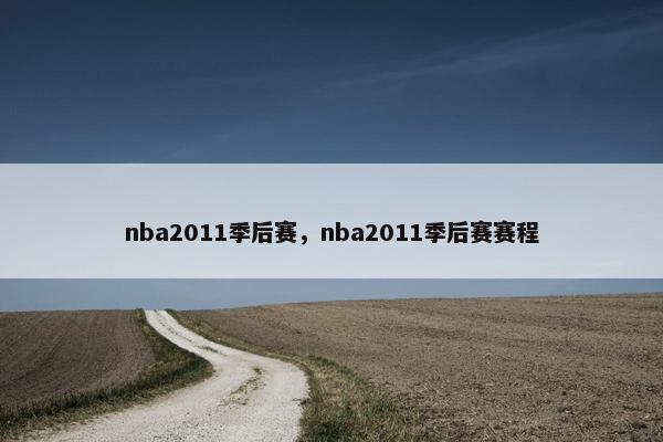 nba2011季后赛，nba2011季后赛赛程