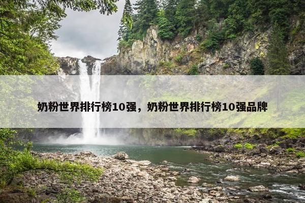 奶粉世界排行榜10强，奶粉世界排行榜10强品牌