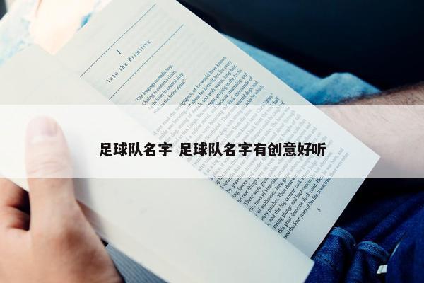 足球队名字 足球队名字有创意好听