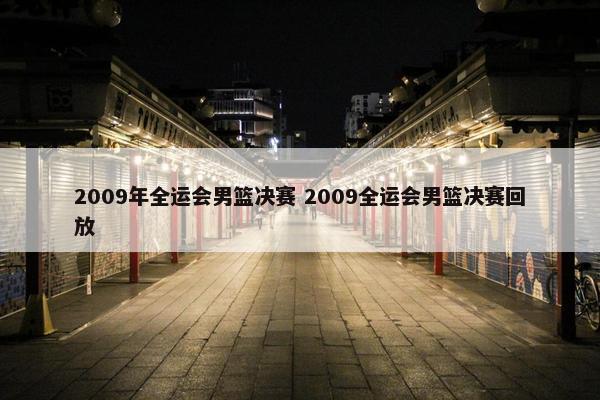 2009年全运会男篮决赛 2009全运会男篮决赛回放