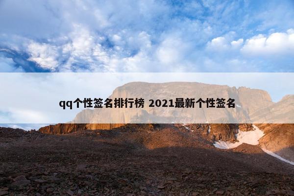 qq个性签名排行榜 2021最新个性签名