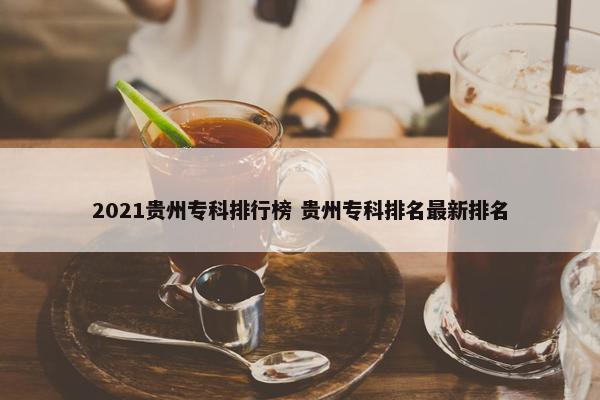 2021贵州专科排行榜 贵州专科排名最新排名