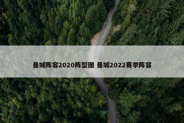 曼城阵容2020阵型图 曼城2022赛季阵容