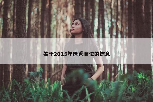 关于2015年选秀顺位的信息