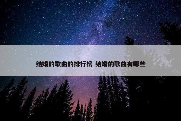 结婚的歌曲的排行榜 结婚的歌曲有哪些