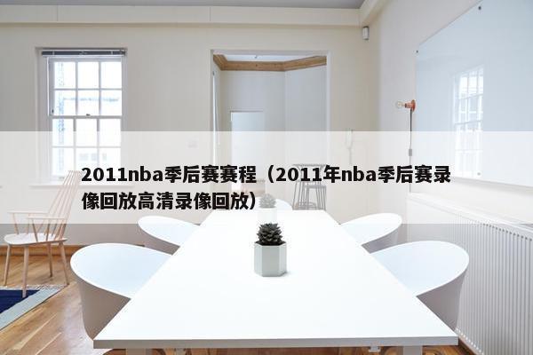 2011nba季后赛赛程（2011年nba季后赛录像回放高清录像回放）