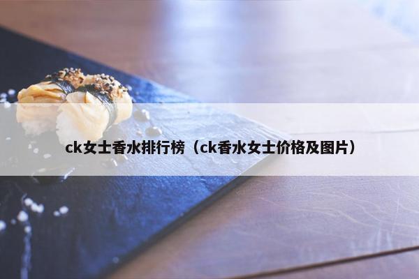 ck女士香水排行榜（ck香水女士价格及图片）