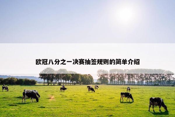 欧冠八分之一决赛抽签规则的简单介绍