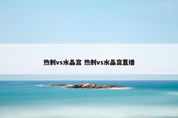 热刺vs水晶宫 热刺vs水晶宫直播