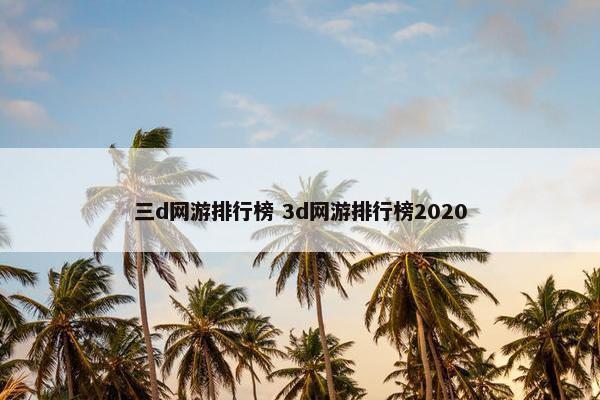 三d网游排行榜 3d网游排行榜2020