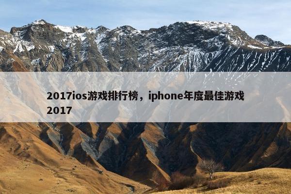 2017ios游戏排行榜，iphone年度最佳游戏2017