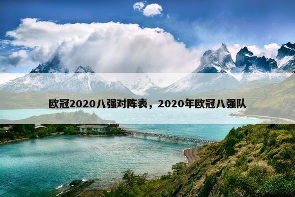 欧冠2020八强对阵表，2020年欧冠八强队