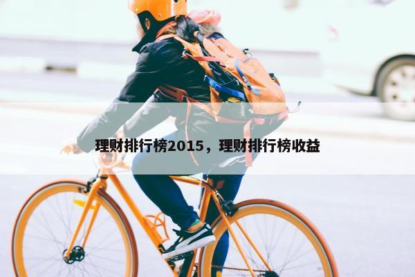 理财排行榜2015，理财排行榜收益