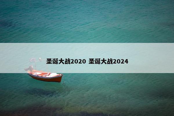 圣诞大战2020 圣诞大战2024