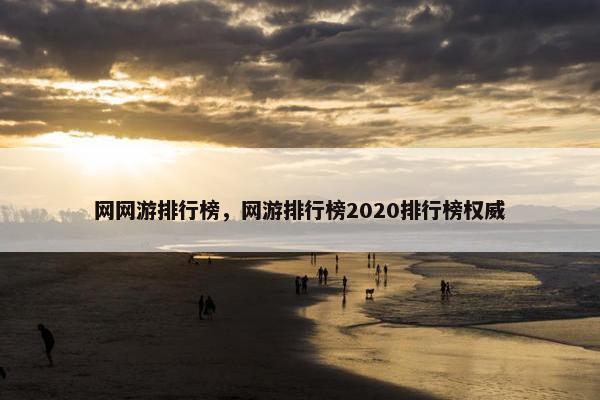 网网游排行榜，网游排行榜2020排行榜权威