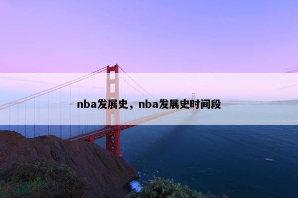 nba发展史，nba发展史时间段