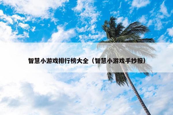 智慧小游戏排行榜大全（智慧小游戏手抄报）