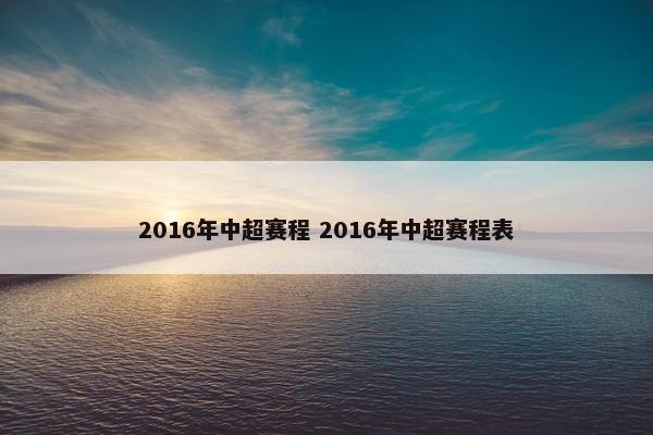 2016年中超赛程 2016年中超赛程表