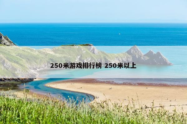 250米游戏排行榜 250米以上