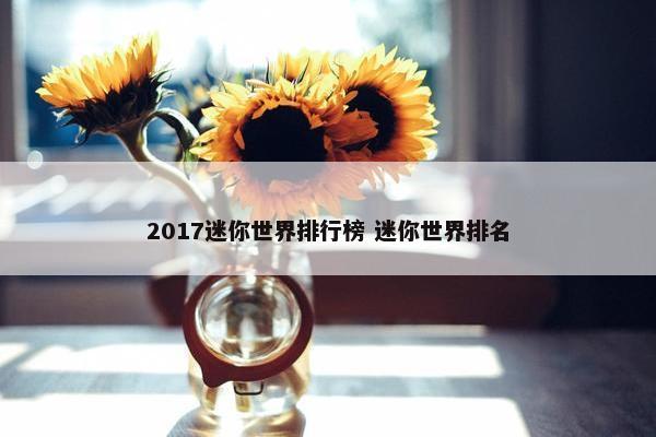 2017迷你世界排行榜 迷你世界排名