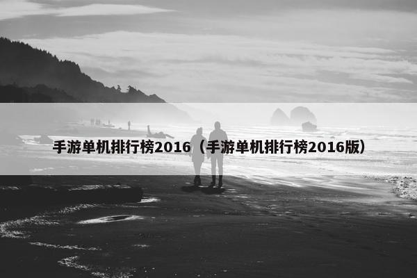 手游单机排行榜2016（手游单机排行榜2016版）