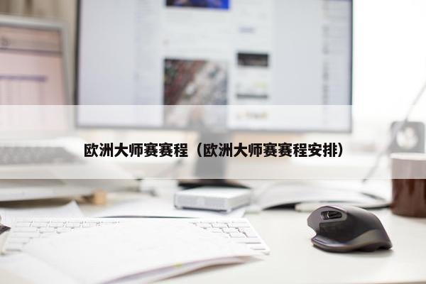 欧洲大师赛赛程（欧洲大师赛赛程安排）