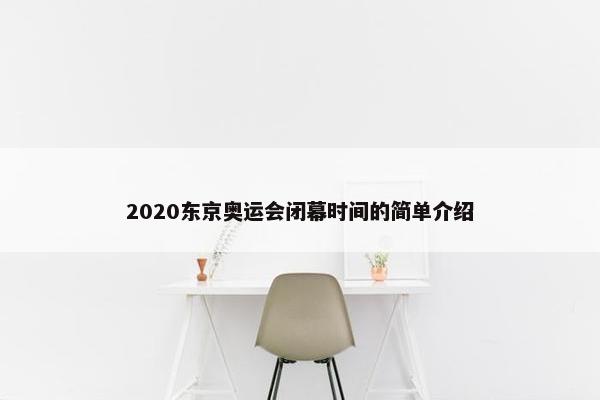 2020东京奥运会闭幕时间的简单介绍