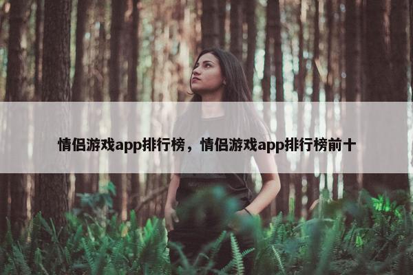 情侣游戏app排行榜，情侣游戏app排行榜前十