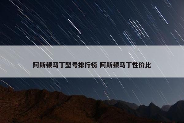 阿斯顿马丁型号排行榜 阿斯顿马丁性价比