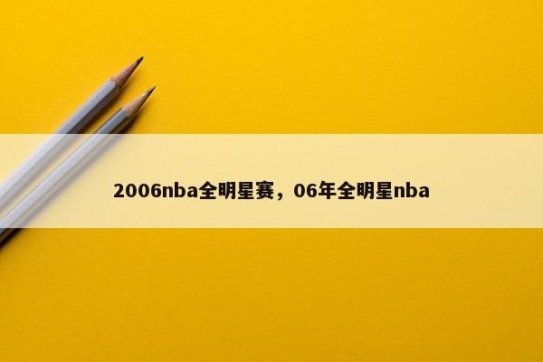 2006nba全明星赛，06年全明星nba