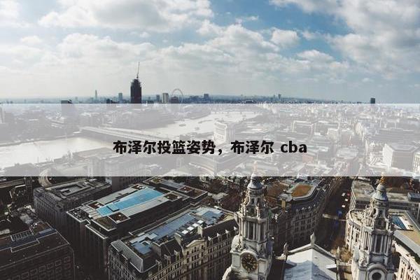 布泽尔投篮姿势，布泽尔 cba