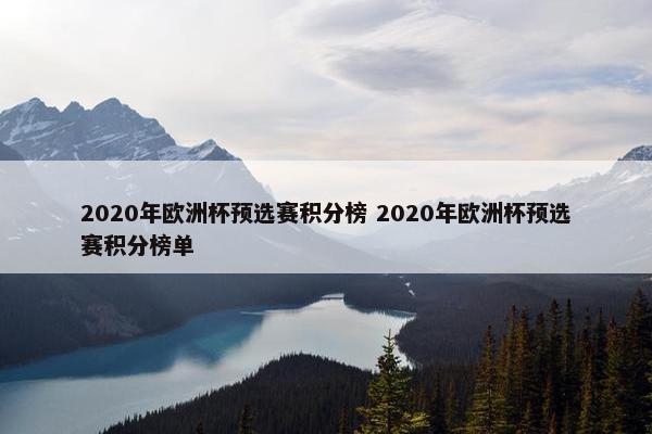 2020年欧洲杯预选赛积分榜 2020年欧洲杯预选赛积分榜单