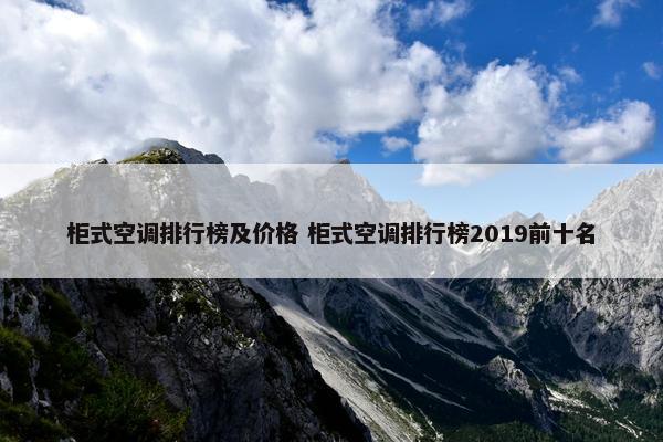 柜式空调排行榜及价格 柜式空调排行榜2019前十名